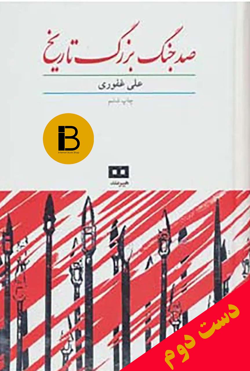 کتاب صدجنگ بزرگ تاریخ نویسنده علی غفوری