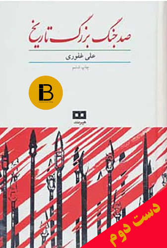 کتاب صدجنگ بزرگ تاریخ نویسنده علی غفوری