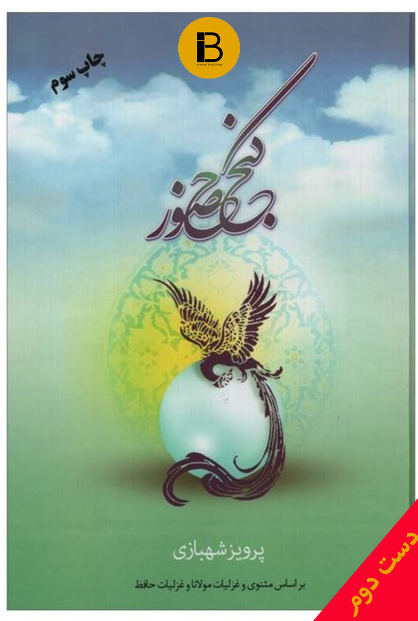 کتاب گنج حضور نویسنده پرویز شهبازی ( دست دوم )