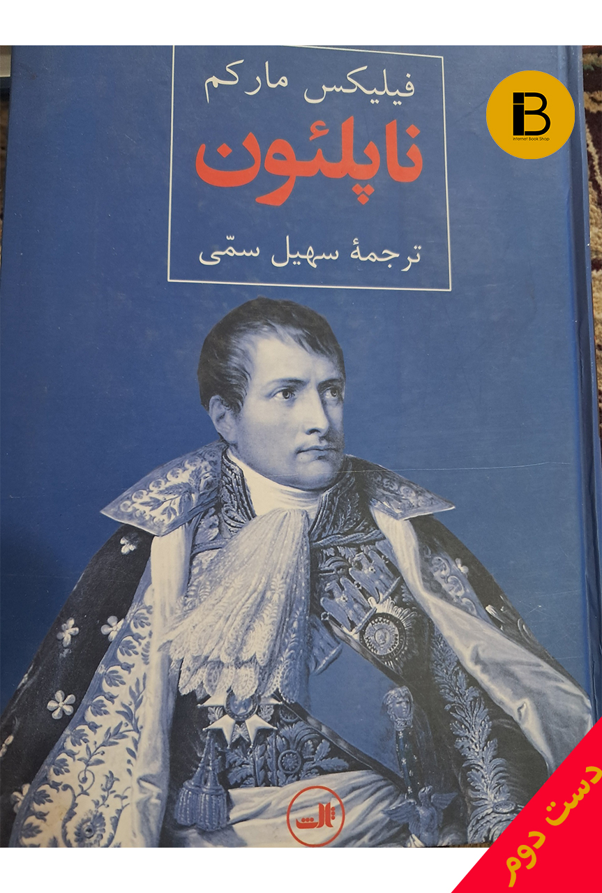 کتاب ناپلئون نویسنده فیلیکس مارکم ترجمه سهیل سمی ( دست دوم )