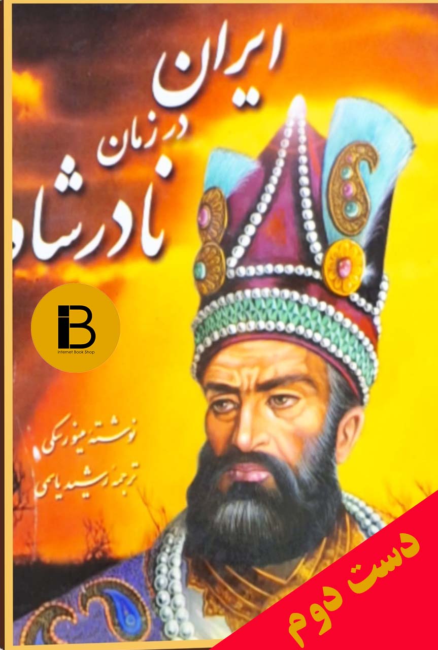 کتاب ایران در زمان نادرشاه نویسنده مینورسکی ترجمه رشید یاسمی