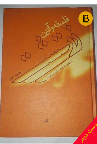 کتاب فلسفه و آیین زرتشت نویسنده احمد عباسیان( دست دوم )