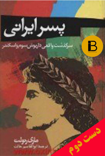 کتاب پسر ایرانی نویسنده ماری رنولت ترجمه ابوالقاسم حالت