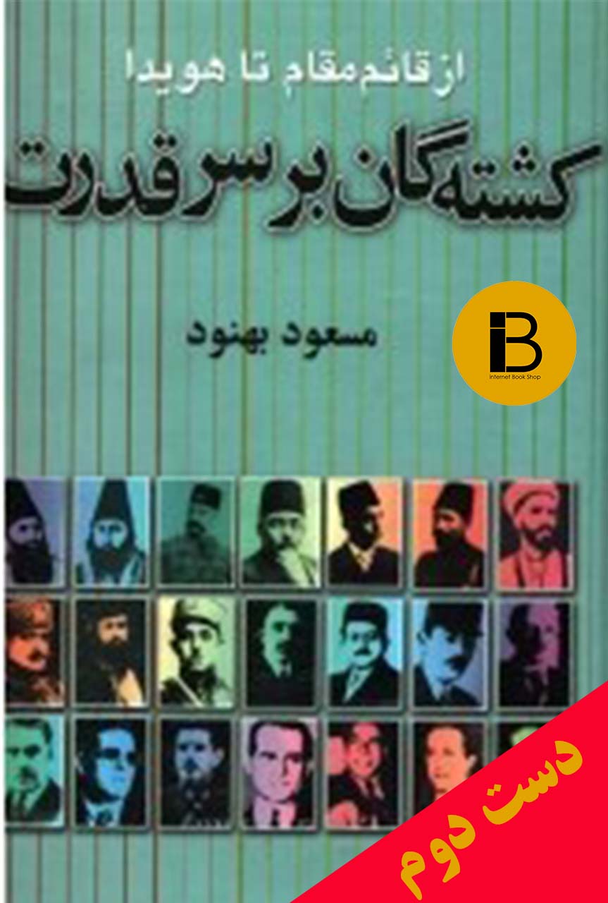 کتاب کشته شدگان بر سر قدرت نویسنده مسعود بهنود