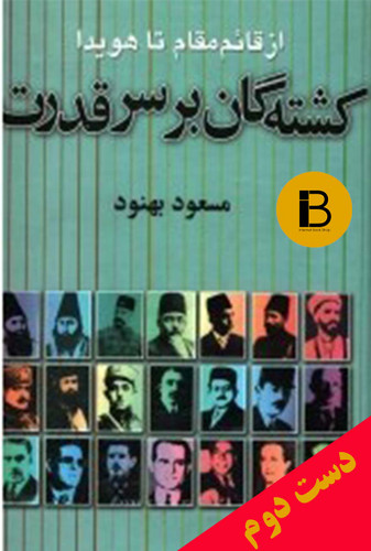 کتاب کشته شدگان بر سر قدرت نویسنده مسعود بهنود