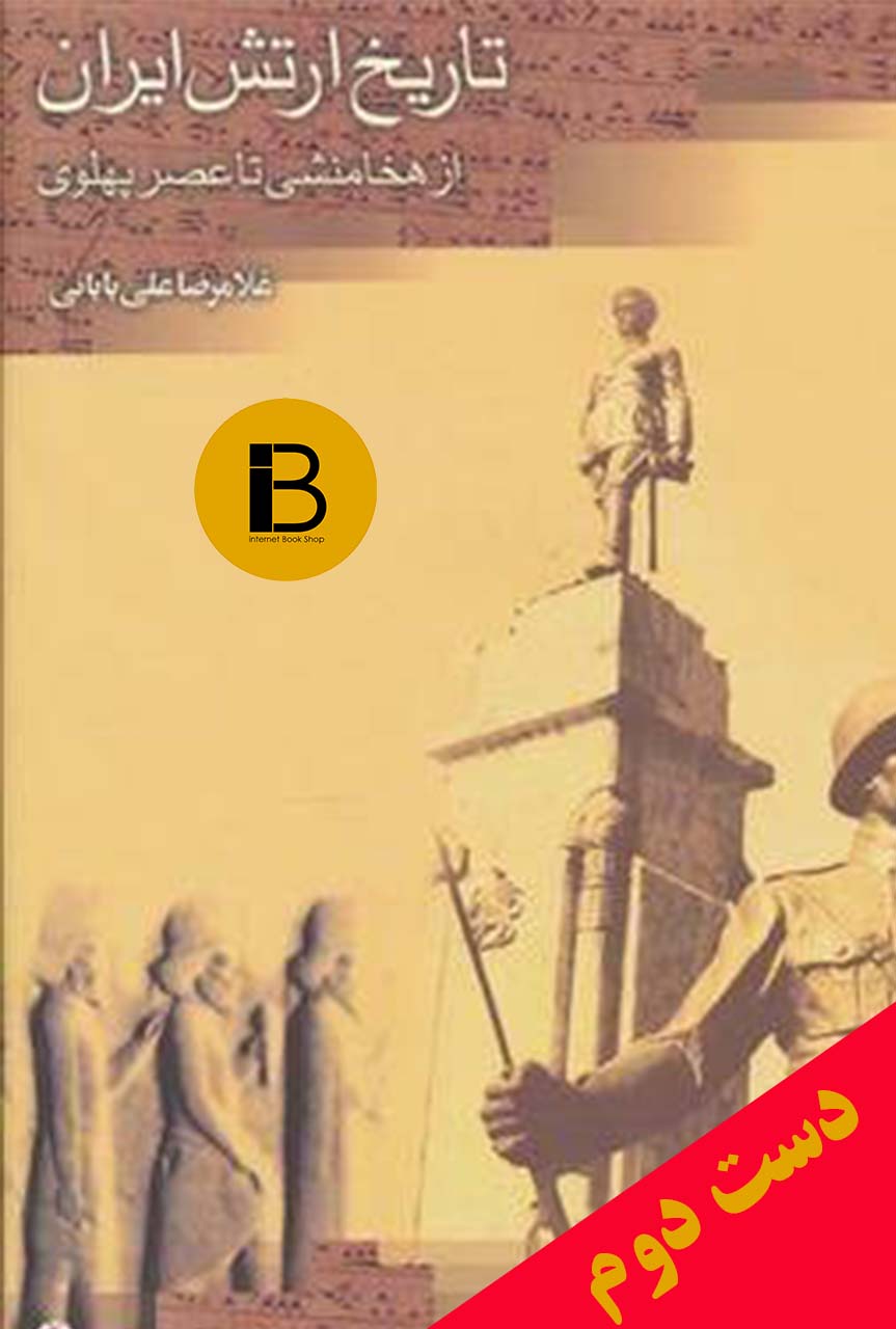 کتاب تاریخ ارتش ایران از هخامنشی تا عصر پهلوی نویسنده غلامرضا بابائی
