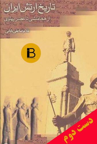 کتاب تاریخ ارتش ایران از هخامنشی تا عصر پهلوی نویسنده غلامرضا بابائی