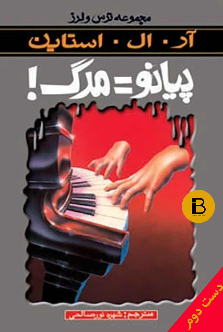 کتاب پیانو مساوی با مرگ نویسنده آر ال استاین ترجمه شهره نورصالحی