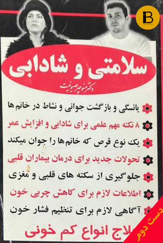 کتاب سلامتی و شادابی نویسنده منوچهر صیونیت