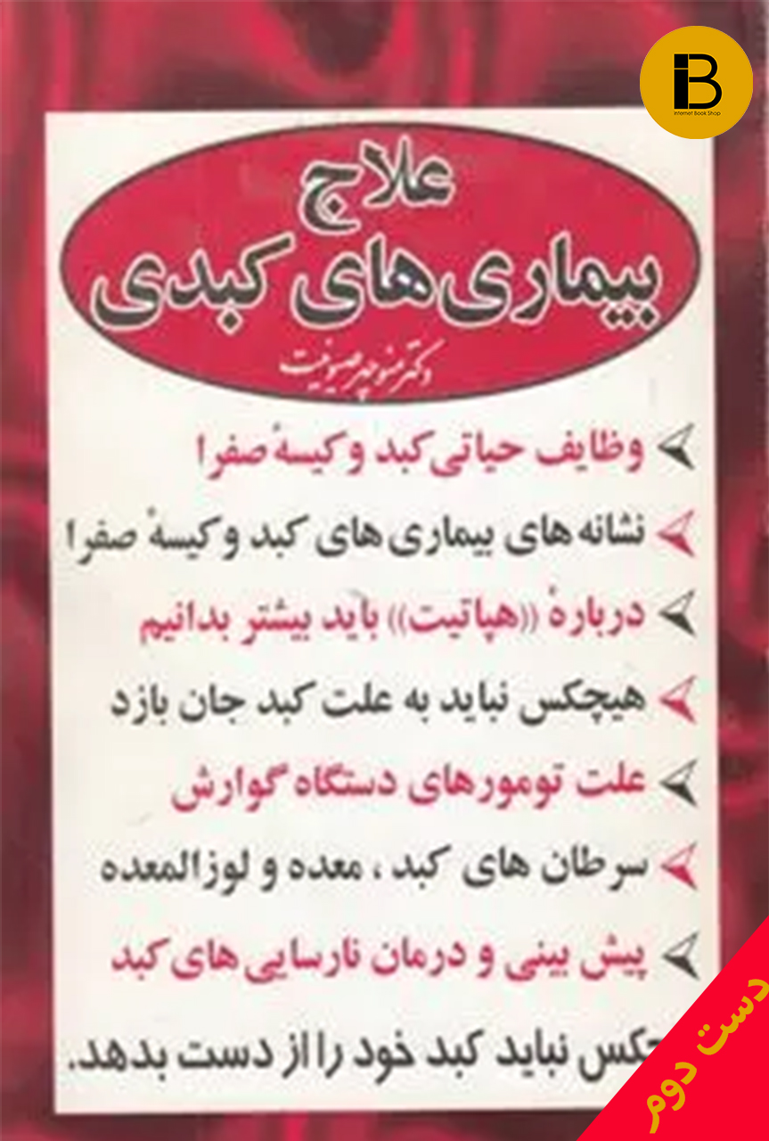 کتاب علاج بیماری های کبدی نویسنده منوچهر صیونیت