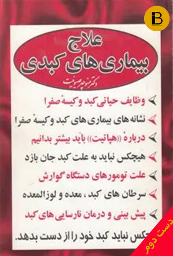 کتاب علاج بیماری های کبدی نویسنده منوچهر صیونیت