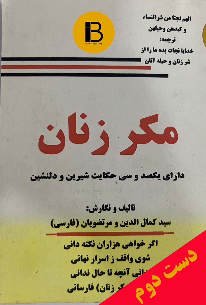 کتاب مکر زنان نویسنده کمال الدین و مرتضویان ( دست دوم )
