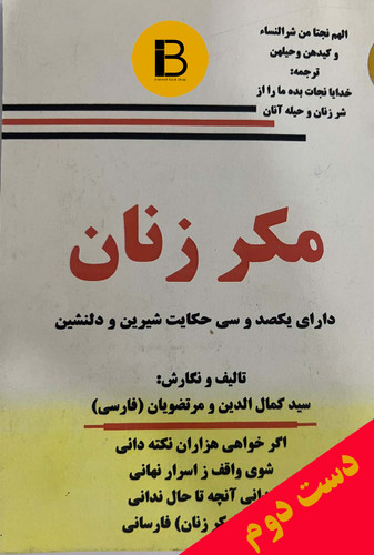 کتاب مکر زنان نویسنده کمال الدین و مرتضویان ( دست دوم )