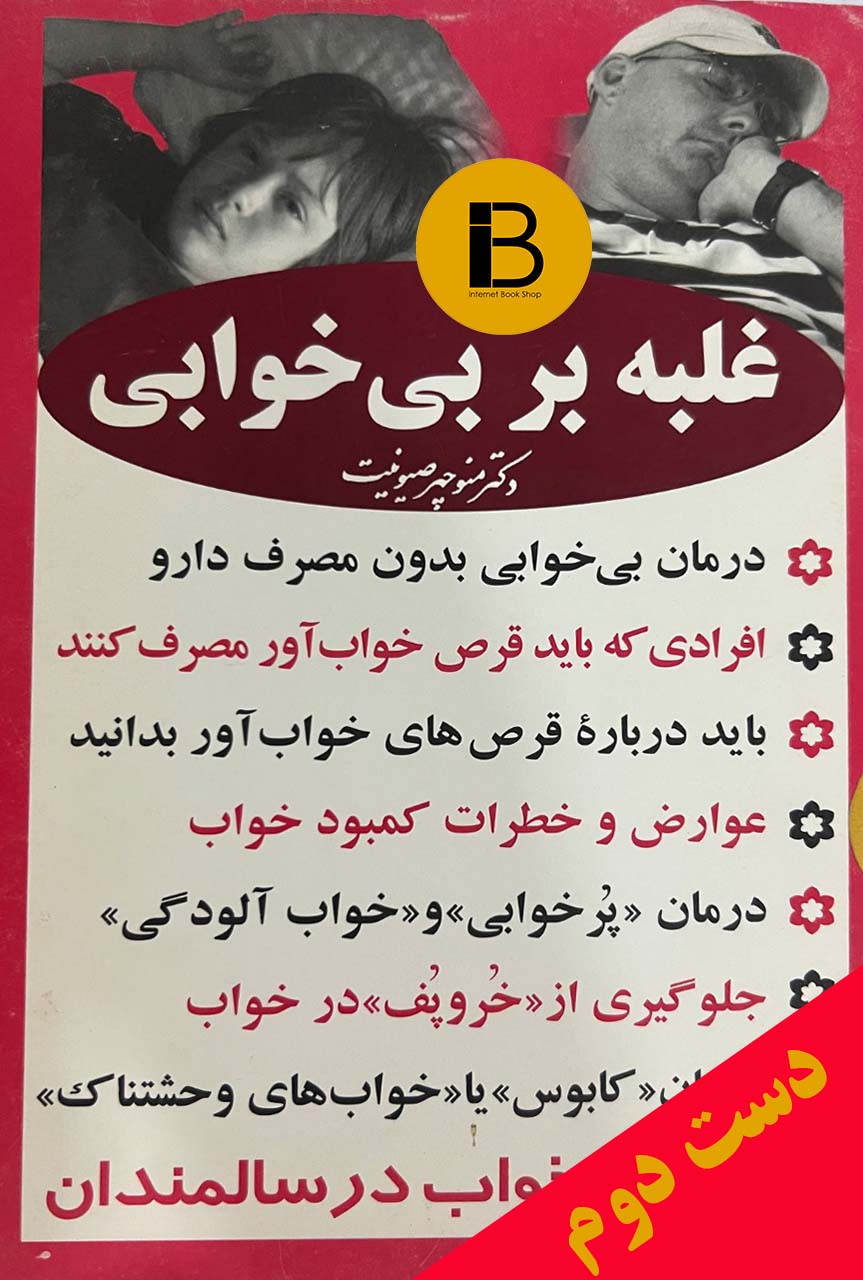 کتاب غلبه بر بی خوابی نویسنده منوچهر صیونیت