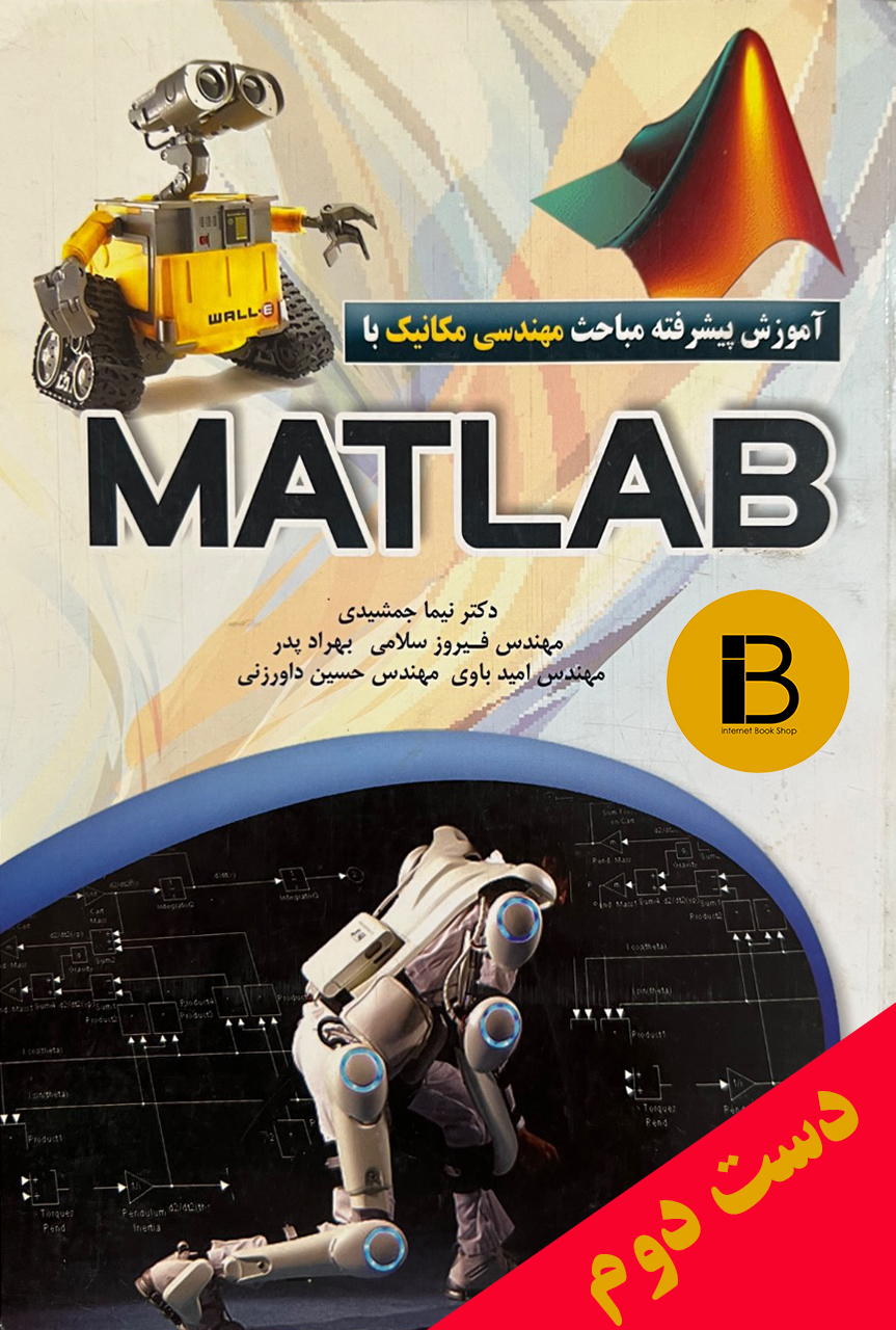 کتاب آموزش پیشرفته مباحث مهندسی مکانیک با MATLAB دکتر نیماجمشیدی