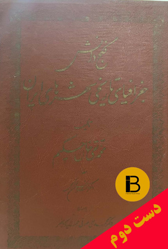 کتاب جغرافیای تاریخی شهرهای ایران نویسنده محمدتقی خان حکیم