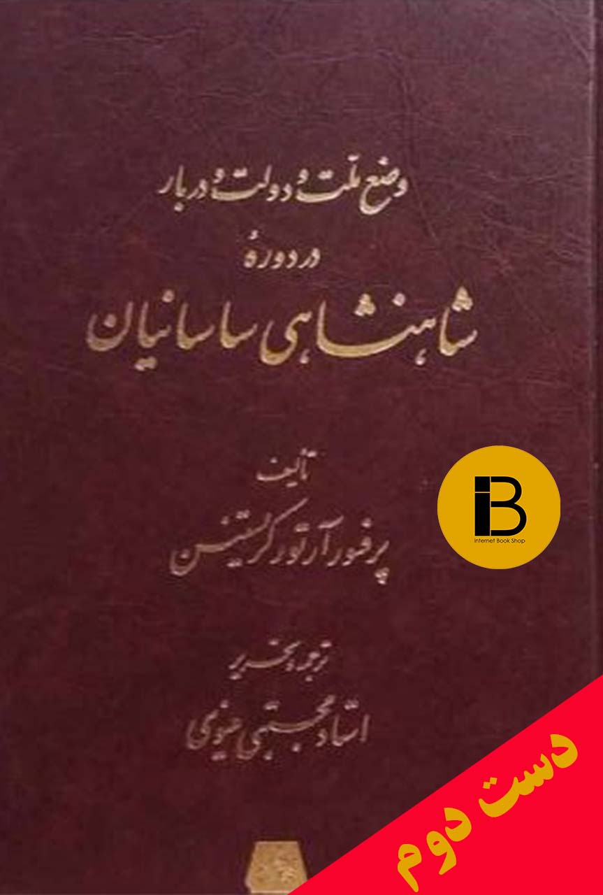 کتاب وضع ملت دولت و دربار شاهنشاهی ساسانیان نویسنده آرتور کریستینن توجمه مجتبی مینوی