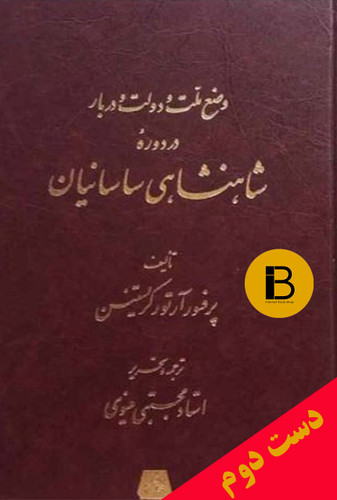 کتاب وضع ملت دولت و دربار شاهنشاهی ساسانیان نویسنده آرتور کریستینن توجمه مجتبی مینوی