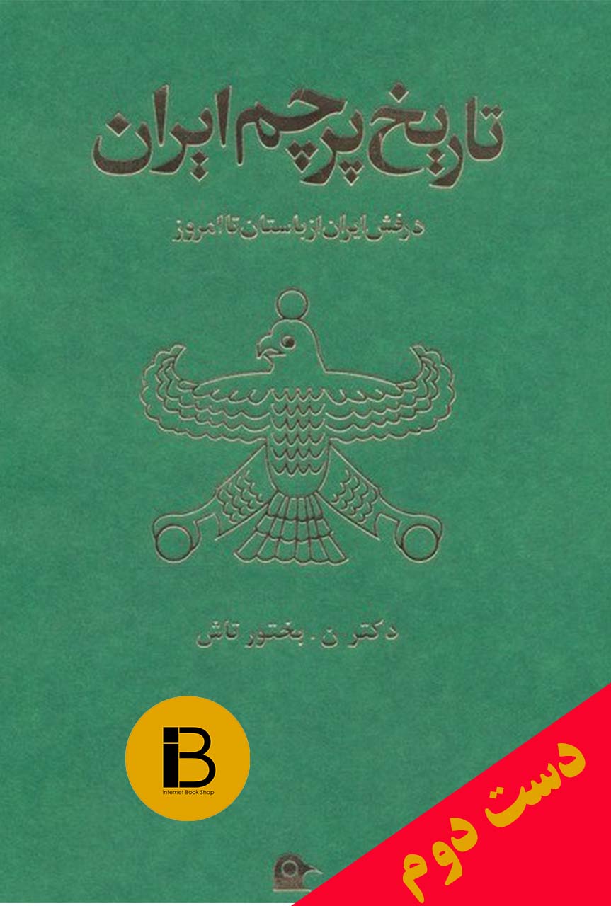 کتاب تاریخ پرچم ایران نویسنده نصرت الله بختورتاش