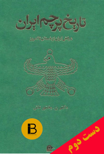 کتاب تاریخ پرچم ایران نویسنده نصرت الله بختورتاش
