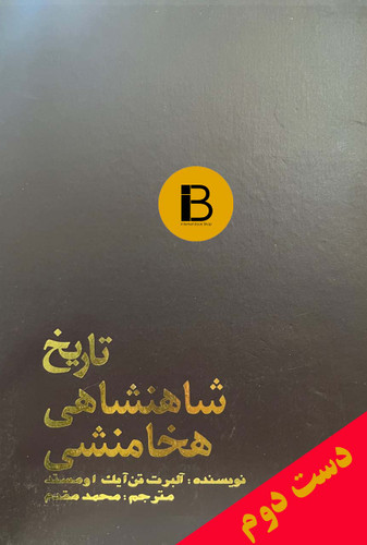 کتاب تاریخ شاهنشاهی هخامنشی نویسنده آلبرت تن آیک اومستد ترجمه محمدمقدم
