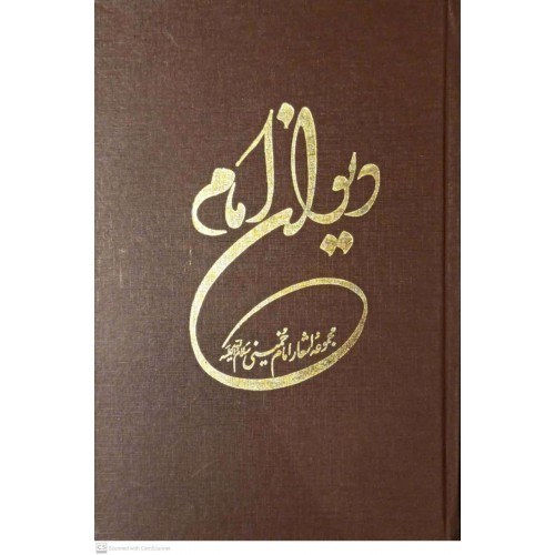 کتاب دیوان امام
