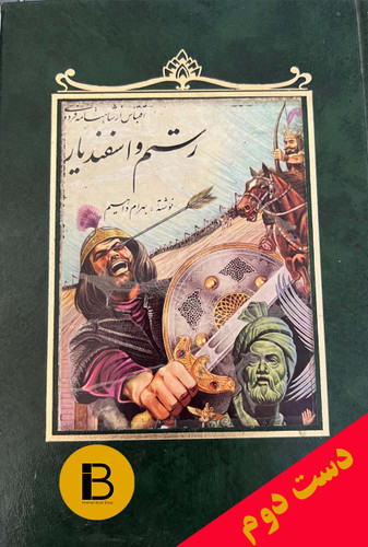 کتاب رستم و اسفندیار نویسنده بهرام داهیم