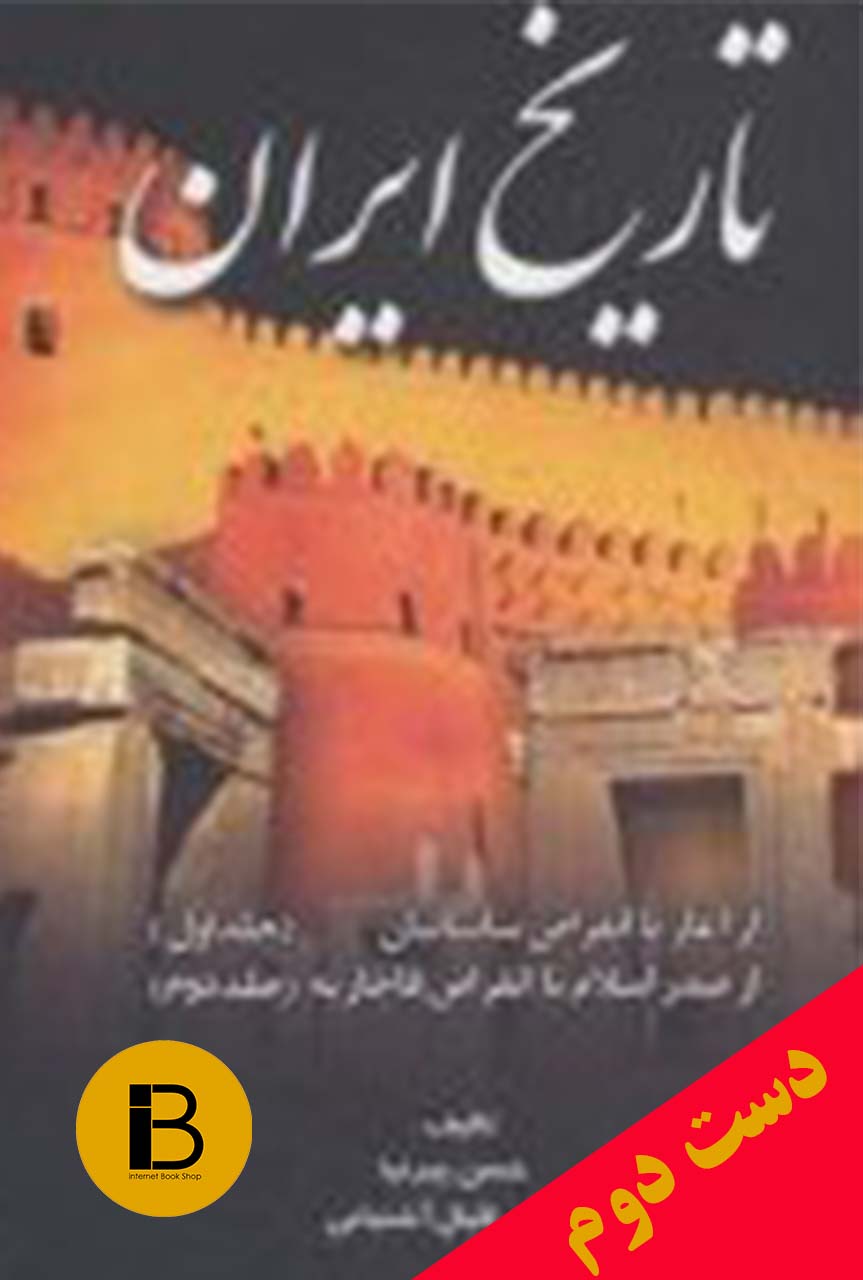 کتاب تاریخ ایران نویسنده حسن پیرنیا و عباس اقبال آشتیانی