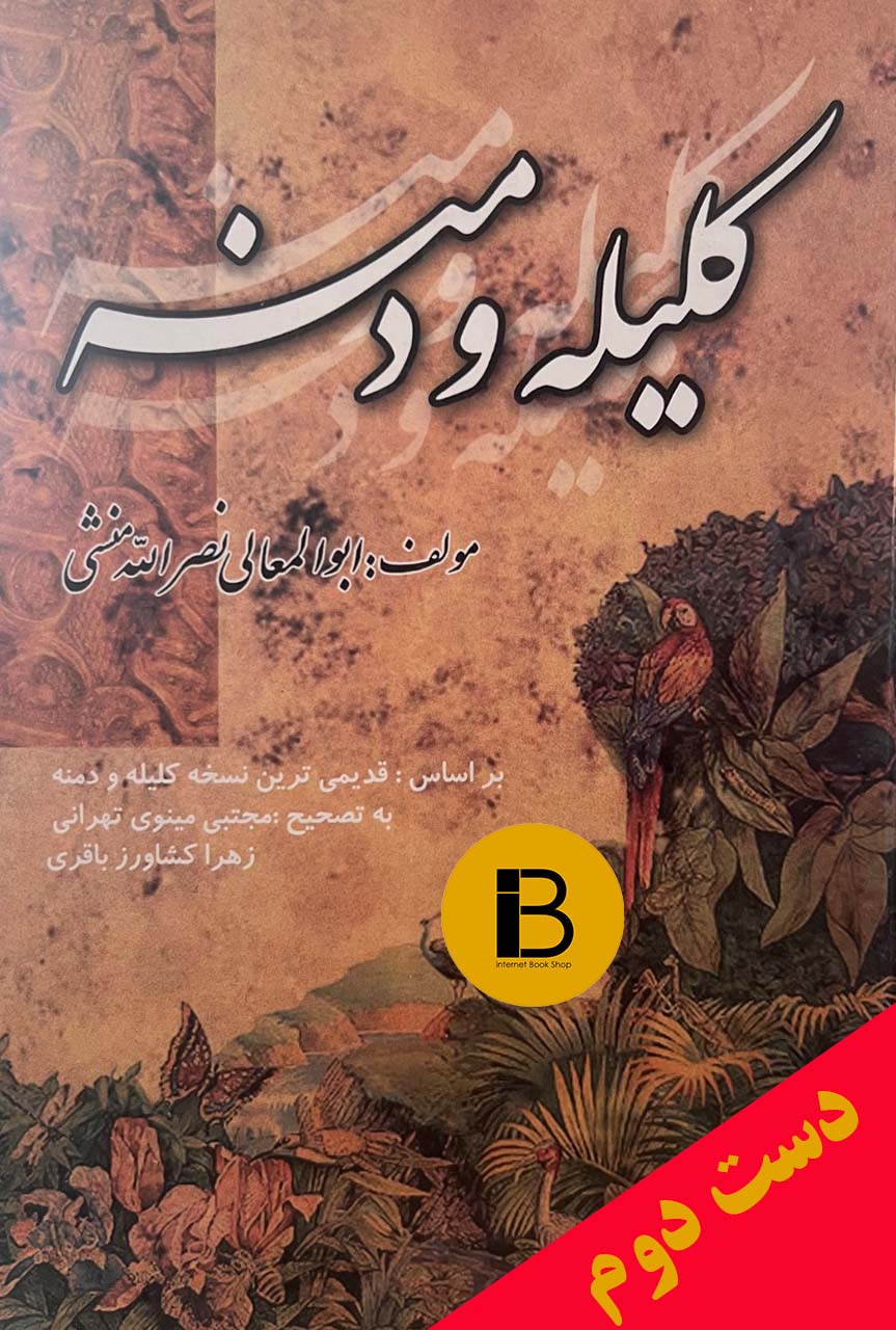کتاب کلیله و دمنه مولف ابوالمعالی نصرالله منشی