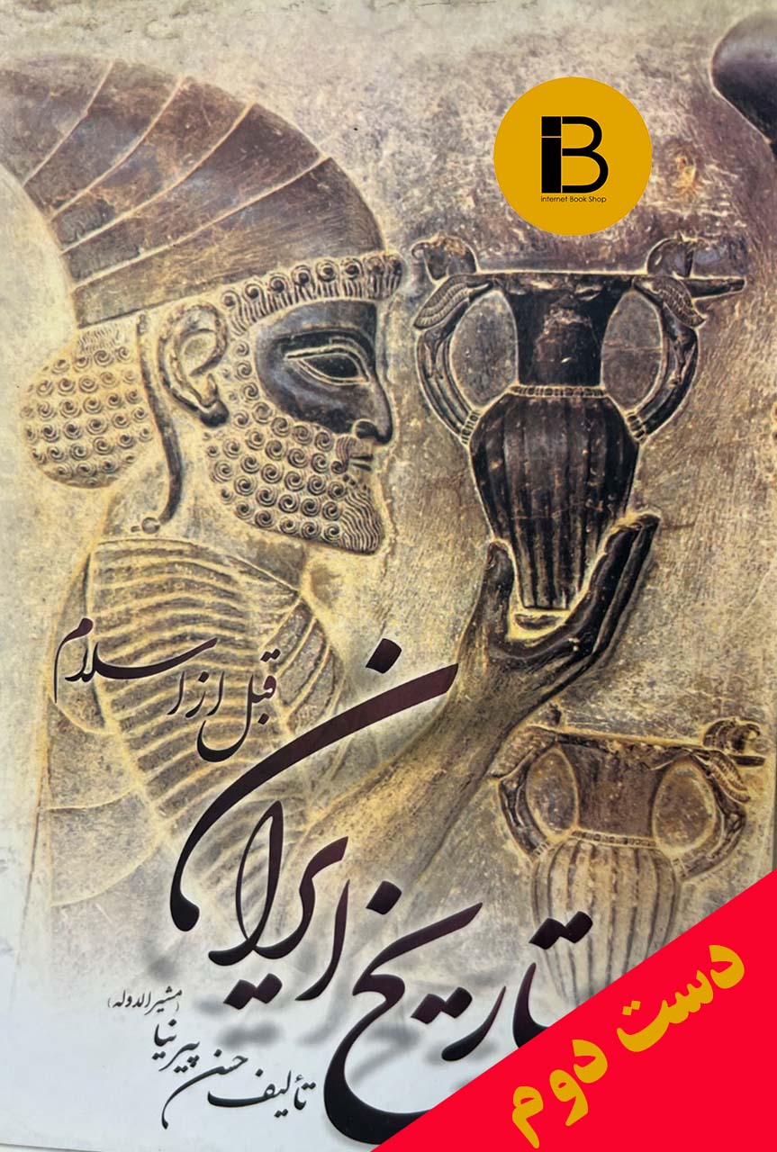 کتاب تاریخ ایران نویسنده حسن پیرنیا و عباس اقبال آشتیانی (دوره ی دوجلدی قابدار)