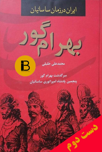کتاب بهرام گور نویسنده محمدعلی خلیلی