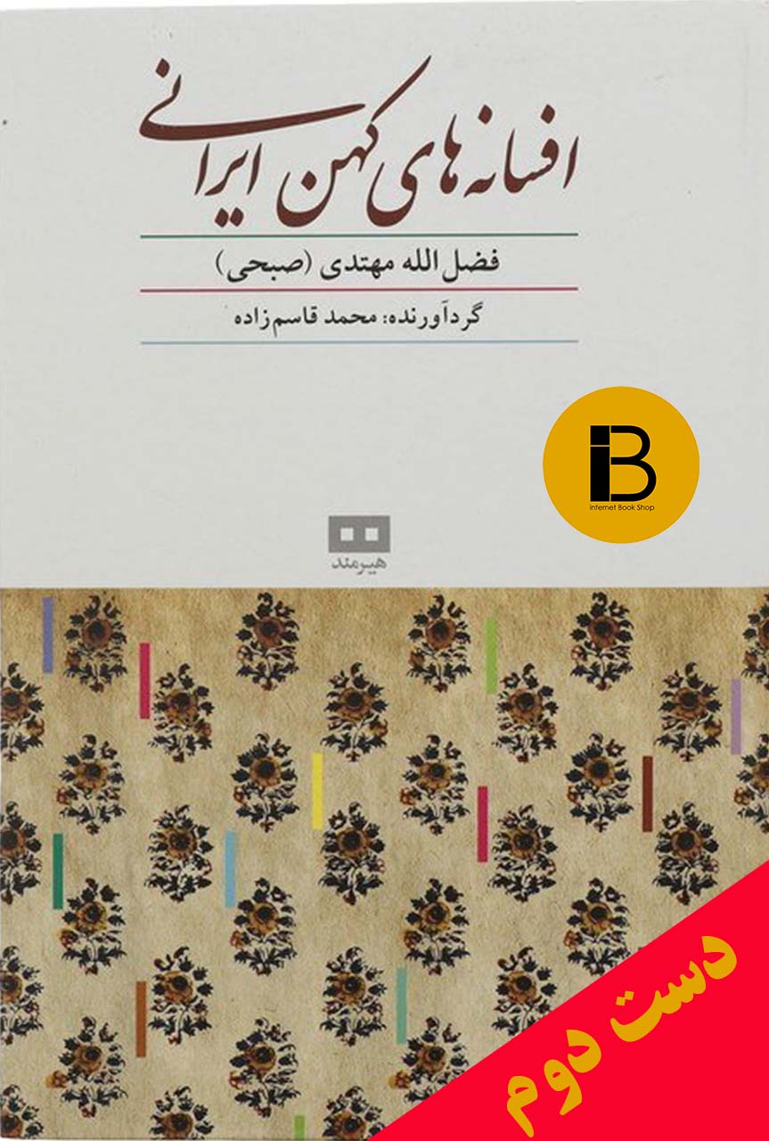 کتاب افسانه های کهن ایرانی نویسنده فضل الله مهتدی (صبحی) (دوره ی دوجلدی)