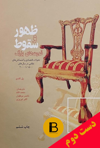 کتاب ظهور و سقوط قدرت های بزرگ نویسنده پل کندی ترجمه محمدقائد و ناصر موفقیان و اکبر تبریزی