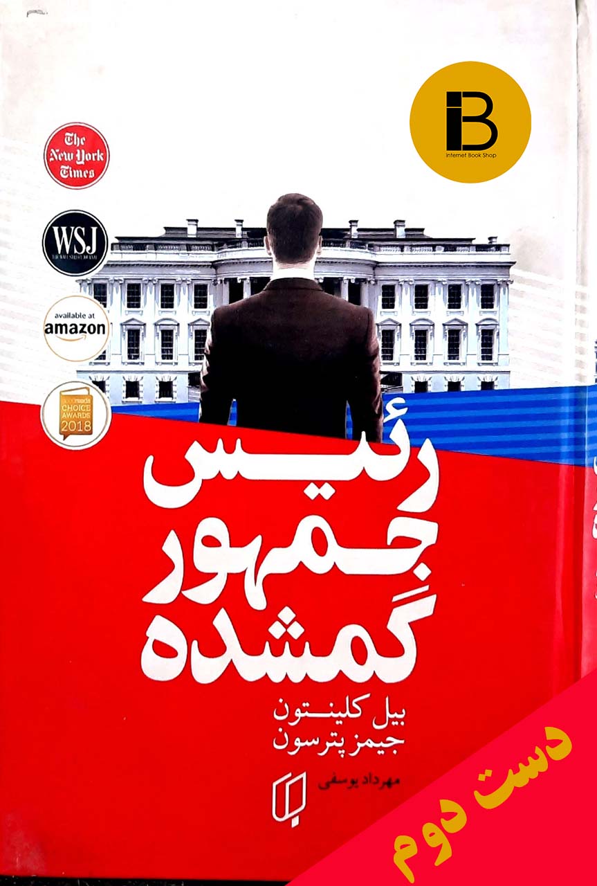 کتاب رئیس جمهور گمشده نویسنده بیل کلینتون و جیمز پترسون ترجمه مهرداد یوسفی
