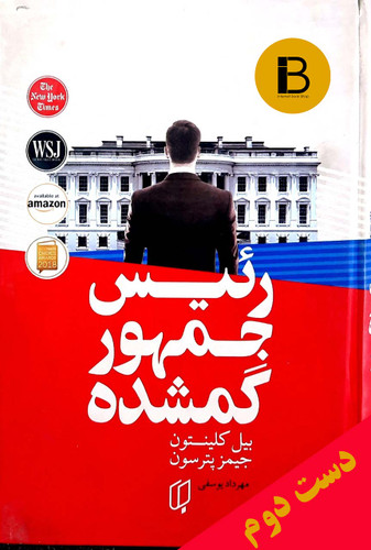کتاب رئیس جمهور گمشده نویسنده بیل کلینتون و جیمز پترسون ترجمه مهرداد یوسفی