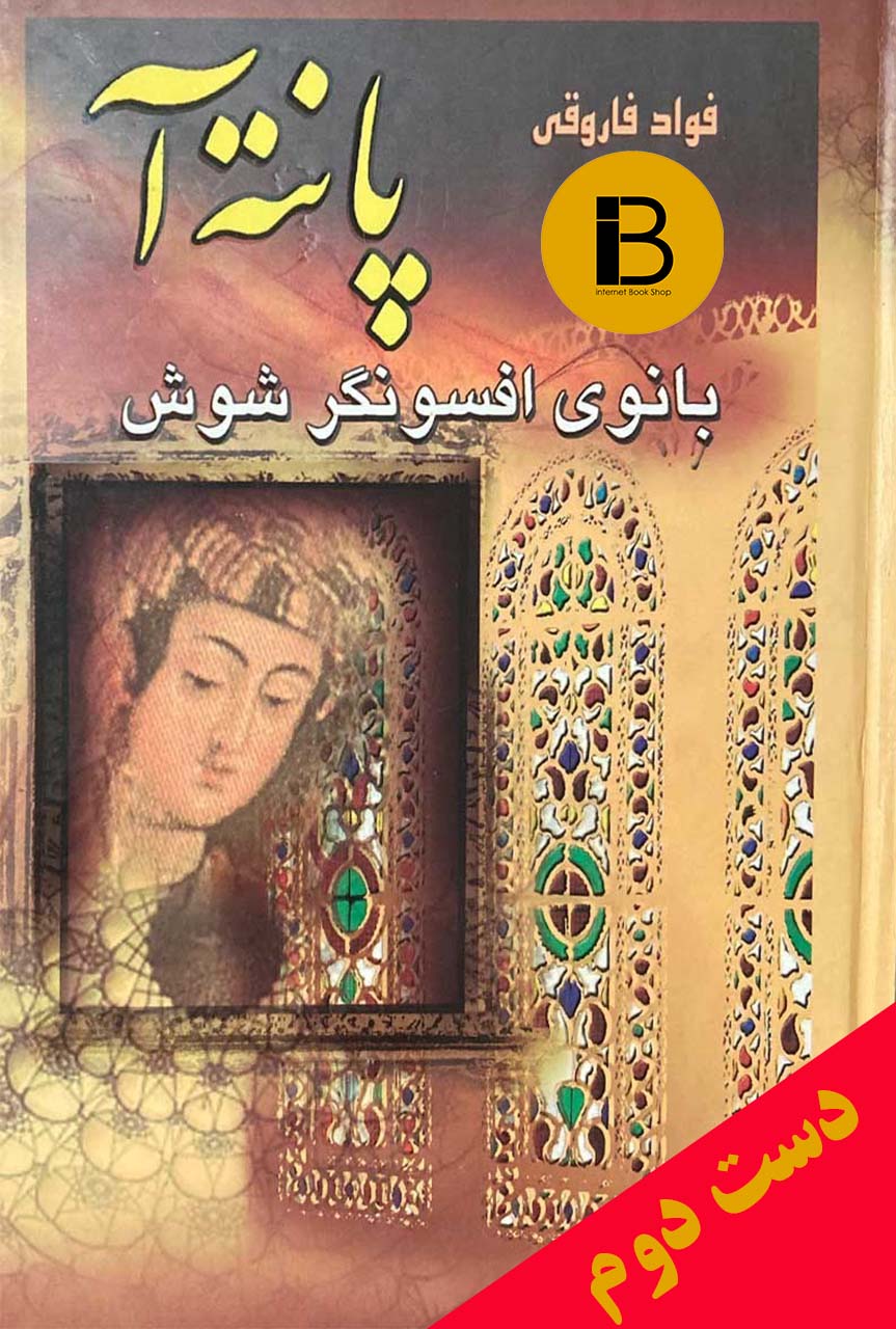 کتاب بانوی افسونگر شوش پانته آ نویسنده  فواد فاروقی