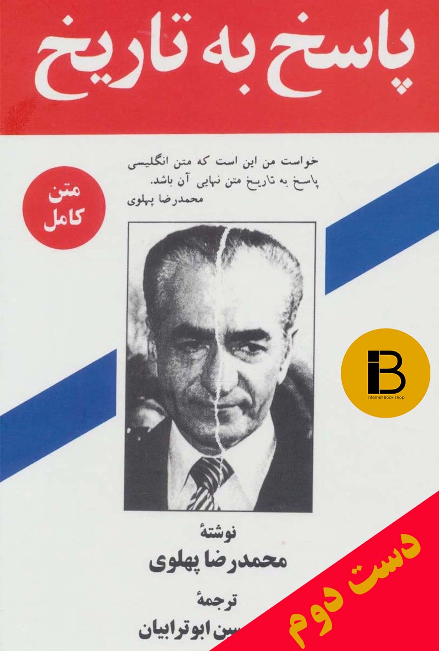 کتاب پاسخ به تاریخ نویسنده محمدرضاپهلوی ترجمه حسین ابوترابیان