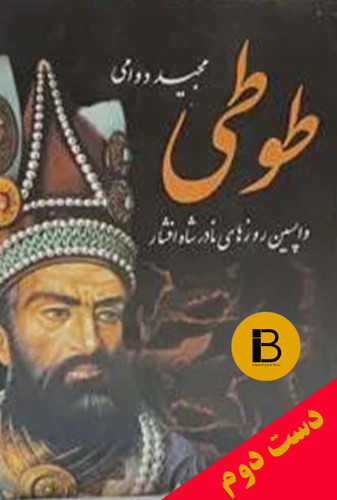 کتاب طوطی نویسنده مجید دوامی