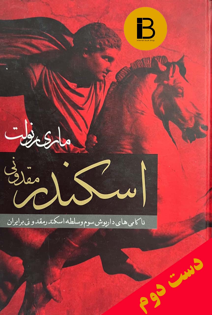 کتاب اسکندر مقدونی نویسنده ماری رنولت ترجمه هادی عادل پور و محمدفاضل ملک
