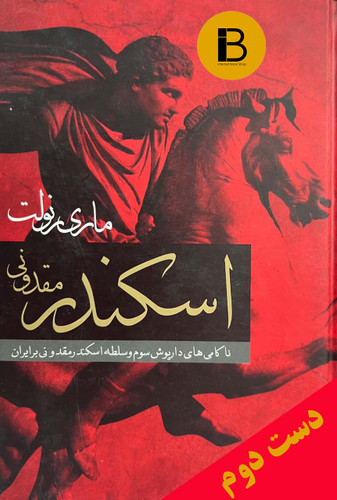 کتاب اسکندر مقدونی نویسنده ماری رنولت ترجمه هادی عادل پور و محمدفاضل ملک