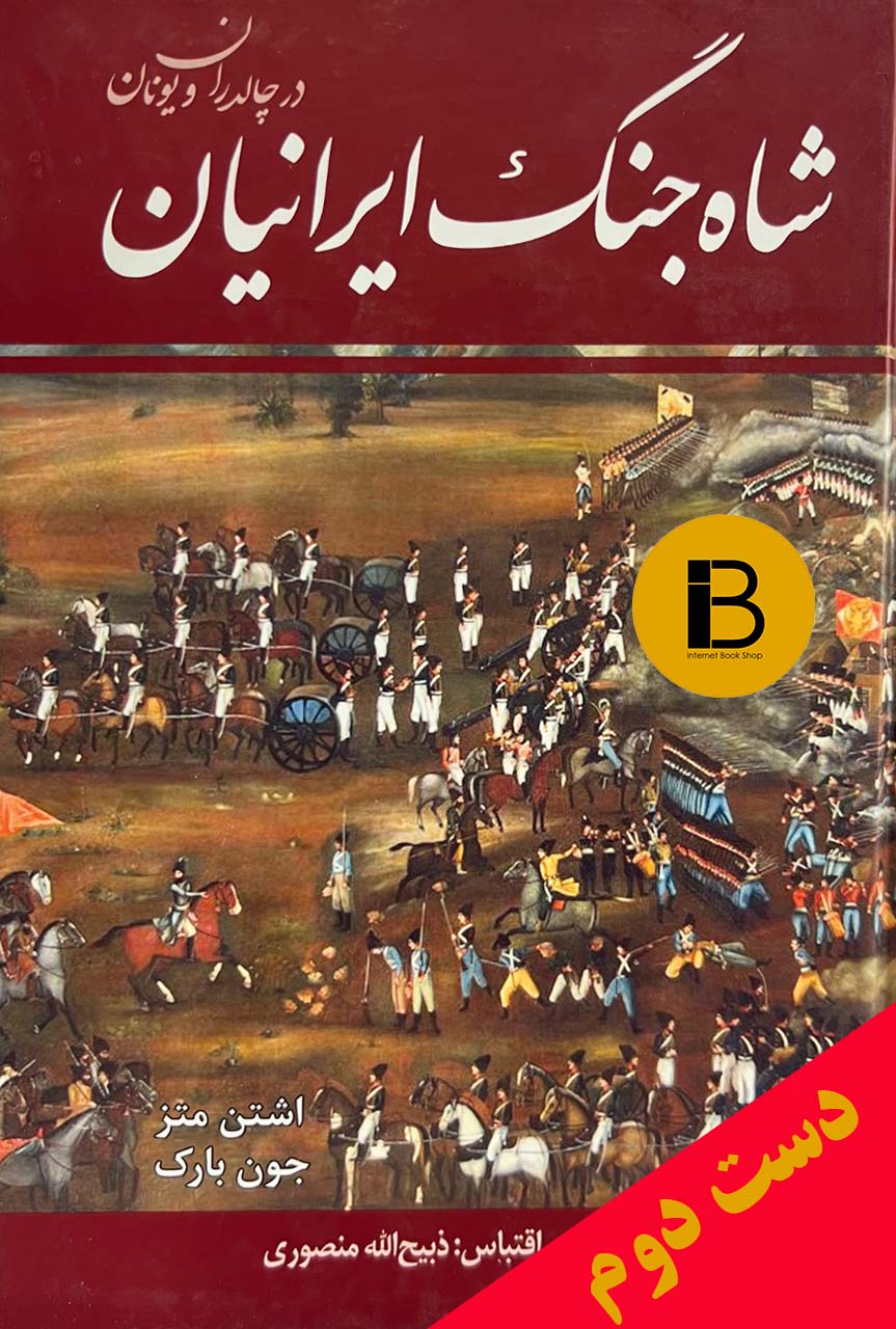 کتاب شاه جنگ ایرانیان در چالدران و یونان نویسنده اشتن متز و جون بارک ترجمه ذبیح الله منصوری