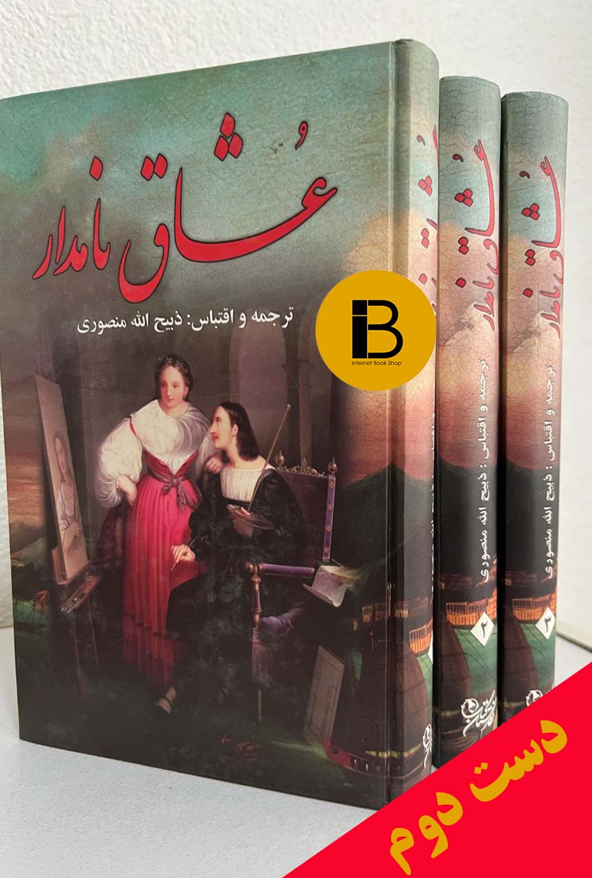 کتاب عشاق نامدار ترجمه ذبیح الله منصوری (دوره ی سه جلدی)
