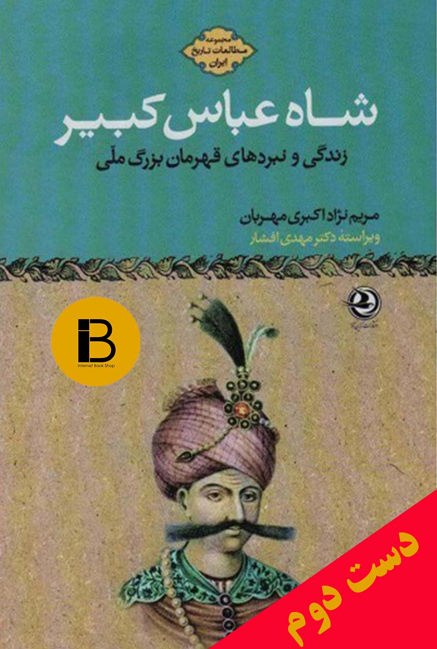 کتاب شاه عباس کبیر نویسنده مریم نژاد اکبری مهربان