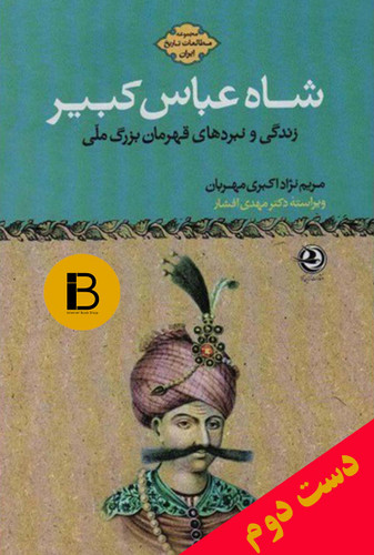 کتاب شاه عباس کبیر نویسنده مریم نژاد اکبری مهربان