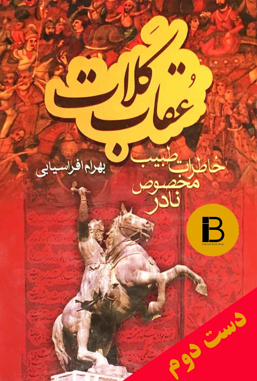 کتاب عقاب کلات نویسنده بهرام افراسیابی