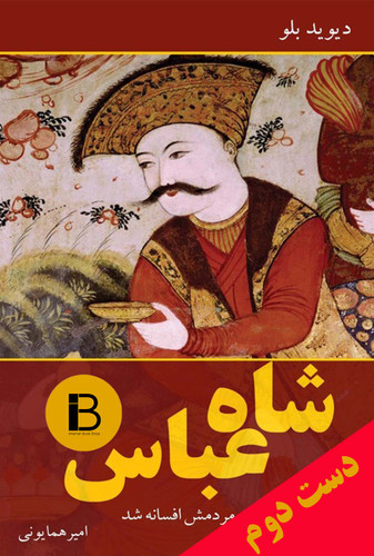 کتاب شاه عباس نویسنده دیوید ترجمه امیر همایونی