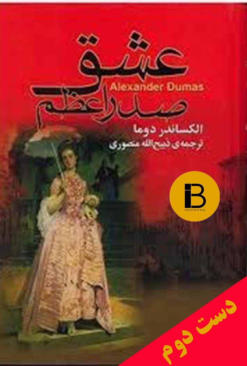 کتاب عشق صدراعظم نویسنده الکساندر دوما ترجمه ذبیح الله منصوری