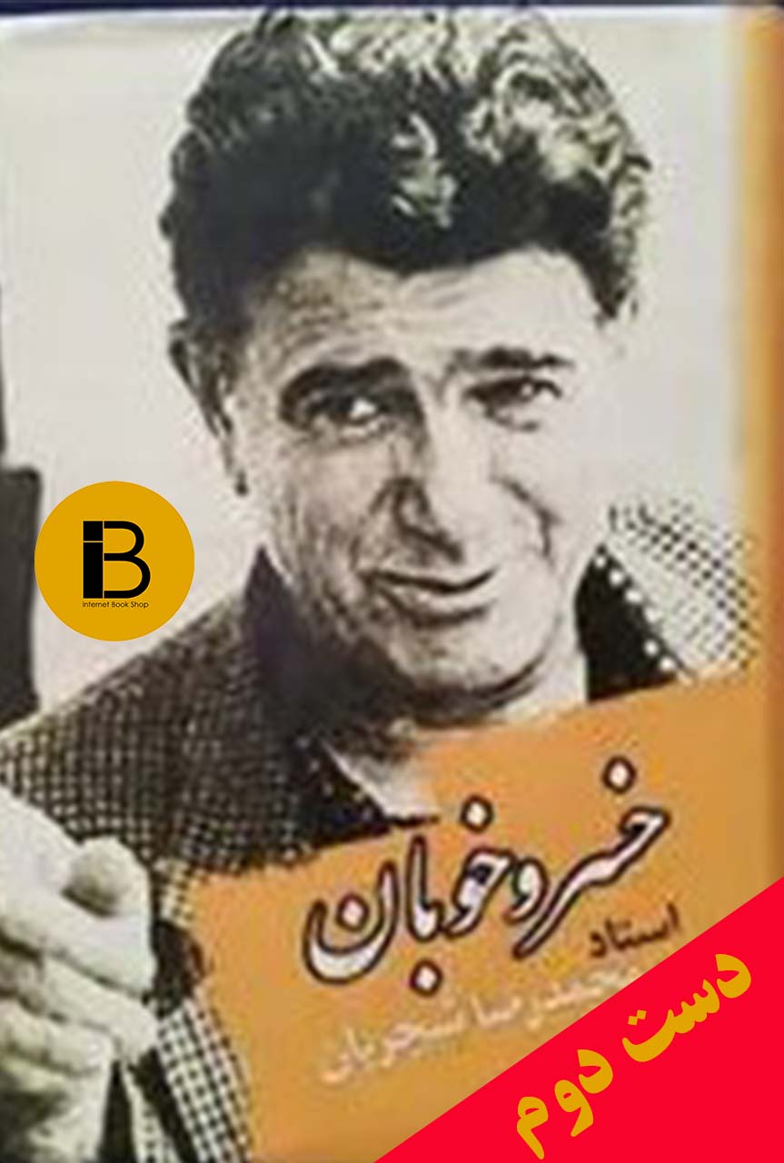 کتاب خسرو خوبان محمدرضا شجریان نوشته مهران حبیبی نژاد