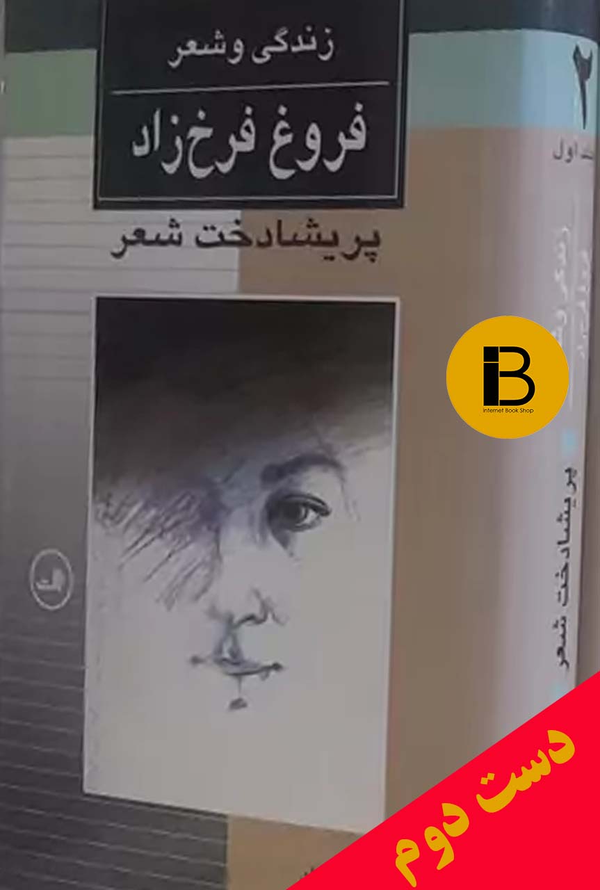 کتاب زندگی و شعر فروغ فرخ زاد پریشادخت شعر