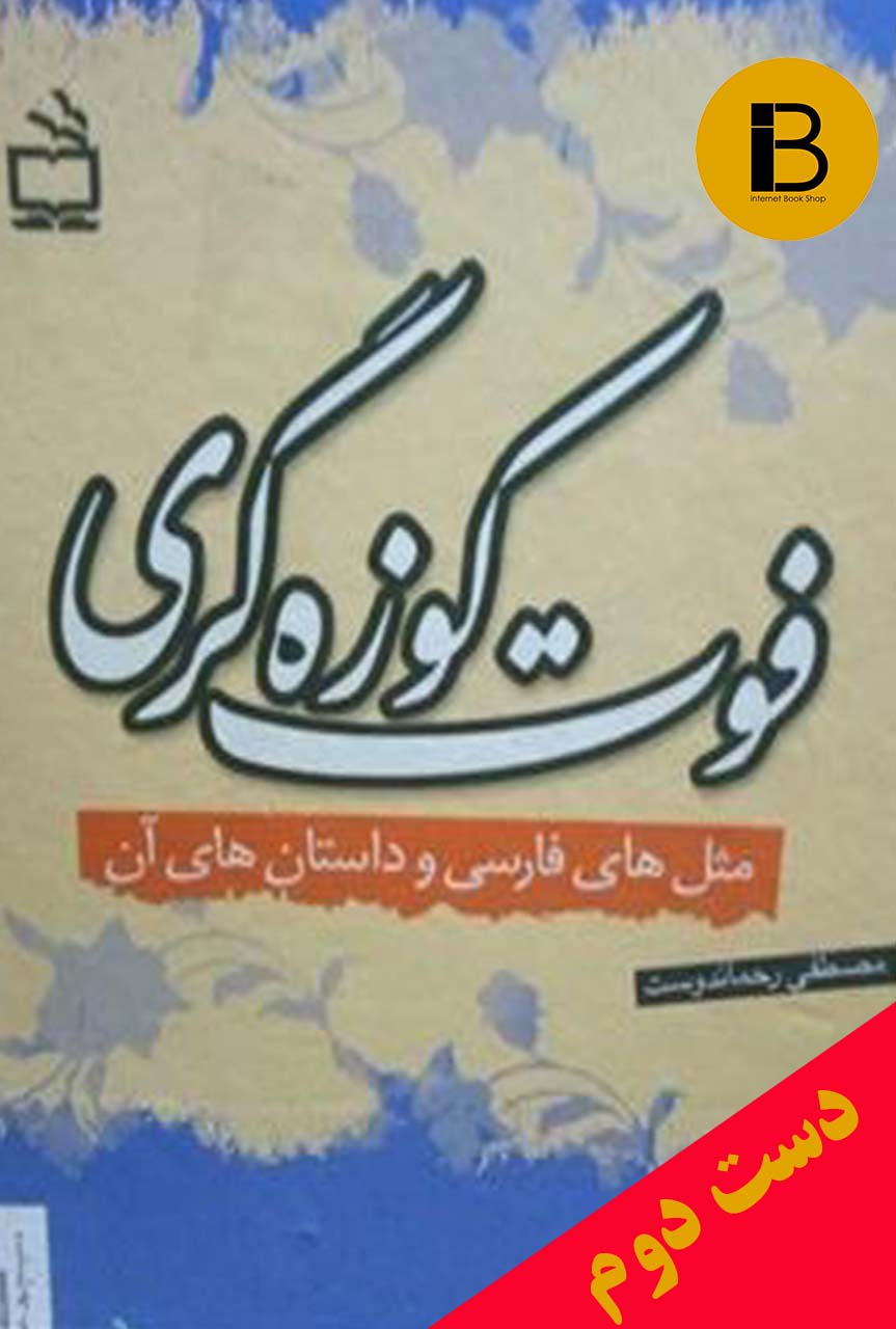 کتاب فوت کوزه گری نویسنده مصطفی رحماندوست (دوجلدی قابدار)